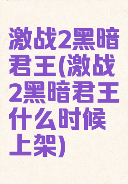 激战2黑暗君王(激战2黑暗君王什么时候上架)