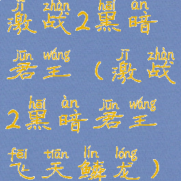 激战2黑暗君王(激战2黑暗君王飞天鳞龙)