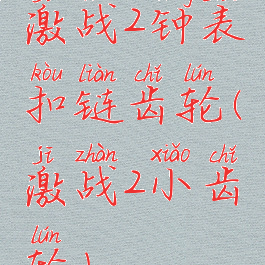 激战2钟表扣链齿轮(激战2小齿轮)