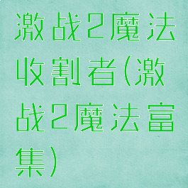 激战2魔法收割者(激战2魔法富集)