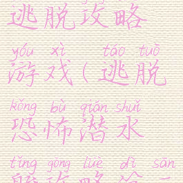 水下洞穴逃脱攻略游戏(逃脱恐怖潜水艇攻略第三部分)