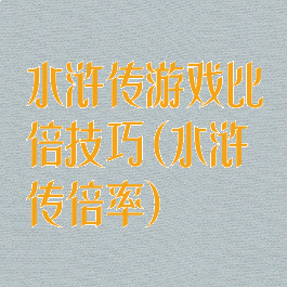 水浒传游戏比倍技巧(水浒传倍率)