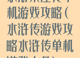水浒宋江传单机游戏攻略(水浒传游戏攻略水浒传单机游戏大全)