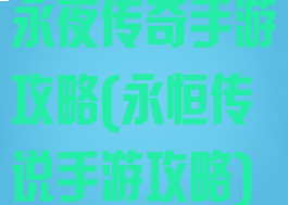 永夜传奇手游攻略(永恒传说手游攻略)