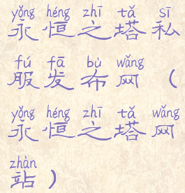 永恒之塔私服发布网(永恒之塔网站)