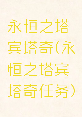 永恒之塔宾塔奇(永恒之塔宾塔奇任务)