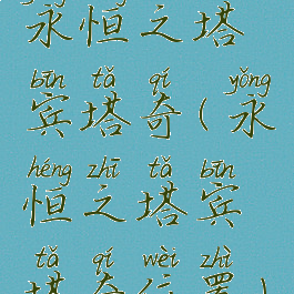 永恒之塔宾塔奇(永恒之塔宾塔奇位置)