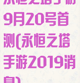 永恒之塔手游9月20号首测(永恒之塔手游2019消息)