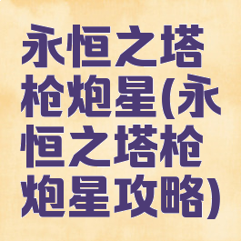 永恒之塔枪炮星(永恒之塔枪炮星攻略)