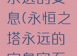 永恒之塔永远的安息(永恒之塔永远的安息空石棺在哪里)