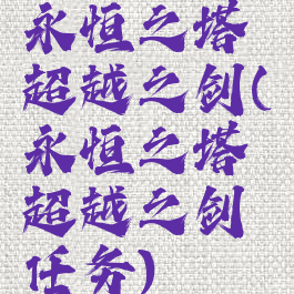 永恒之塔超越之剑(永恒之塔超越之剑任务)