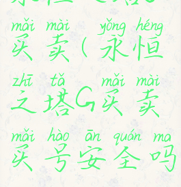 永恒之塔g买卖(永恒之塔G买卖买号安全吗)