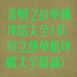 永恒之战单机攻略大全(永恒之战单机攻略大全最新)