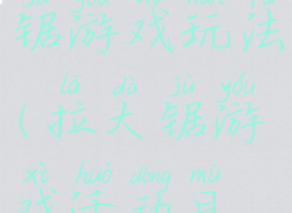 民游拉大锯游戏玩法(拉大锯游戏活动目标)