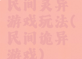 民间灵异游戏玩法(民间诡异游戏)