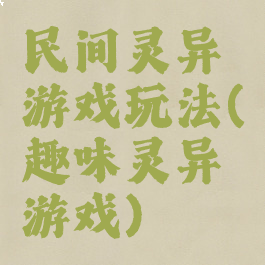民间灵异游戏玩法(趣味灵异游戏)