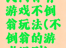 民间体育游戏不倒翁玩法(不倒翁的游戏规则)