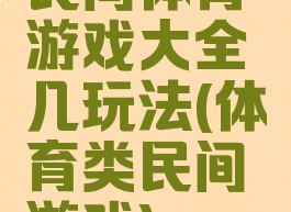 民间体育游戏大全几玩法(体育类民间游戏)
