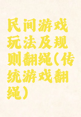 民间游戏玩法及规则翻绳(传统游戏翻绳)