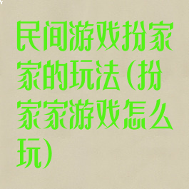 民间游戏扮家家的玩法(扮家家游戏怎么玩)