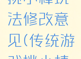 民间游戏挑小棒玩法修改意见(传统游戏挑小棒的由来)