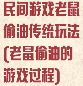 民间游戏老鼠偷油传统玩法(老鼠偷油的游戏过程)