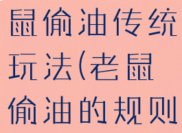 民间游戏老鼠偷油传统玩法(老鼠偷油的规则是什么)