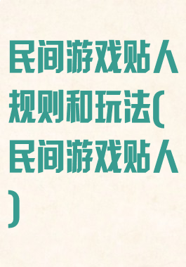 民间游戏贴人规则和玩法(民间游戏贴人)