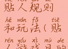 民间游戏贴人规则和玩法(贴人游戏目的)