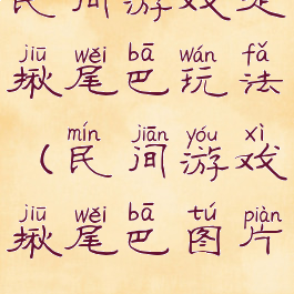 民间游戏走揪尾巴玩法(民间游戏揪尾巴图片)