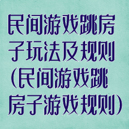 民间游戏跳房子玩法及规则(民间游戏跳房子游戏规则)
