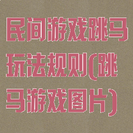民间游戏跳马玩法规则(跳马游戏图片)