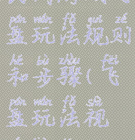 民间游戏飞盘玩法规则和步骤(飞盘玩法视频教程)