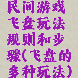 民间游戏飞盘玩法规则和步骤(飞盘的多种玩法)