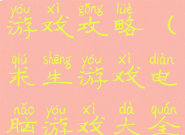求生版网页游戏攻略(求生游戏电脑游戏大全)