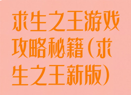 求生之王游戏攻略秘籍(求生之王新版)
