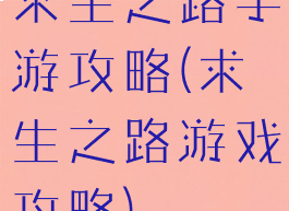 求生之路手游攻略(求生之路游戏攻略)