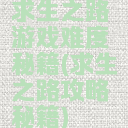 求生之路游戏难度秘籍(求生之路攻略秘籍)