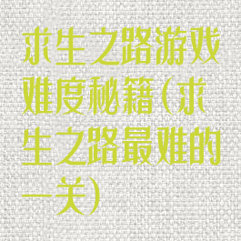 求生之路游戏难度秘籍(求生之路最难的一关)