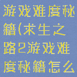 求生之路2游戏难度秘籍(求生之路2游戏难度秘籍怎么用)