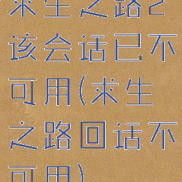求生之路2该会话已不可用(求生之路回话不可用)