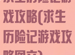 求生历险记游戏攻略(求生历险记游戏攻略图文)