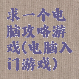 求一个电脑攻略游戏(电脑入门游戏)