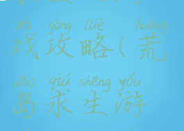 求一部荒岛求生的游戏攻略(荒岛求生游戏攻略大全)