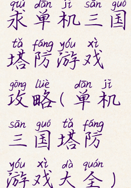 求单机三国塔防游戏攻略(单机三国塔防游戏大全)