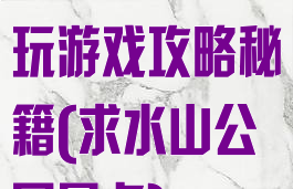 求水山公园游玩游戏攻略秘籍(求水山公园景点)
