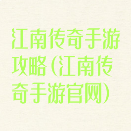 江南传奇手游攻略(江南传奇手游官网)