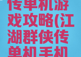 江湖群英传单机游戏攻略(江湖群侠传单机手机版攻略)