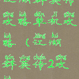 江湖群英传攻略单机攻略(江湖群英传2攻略)
