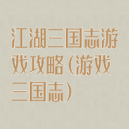 江湖三国志游戏攻略(游戏三国志)